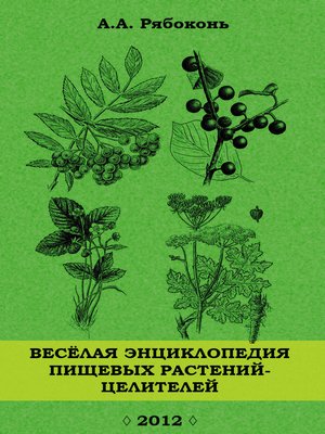 cover image of Веселая энциклопедия пищевых растений-целителей